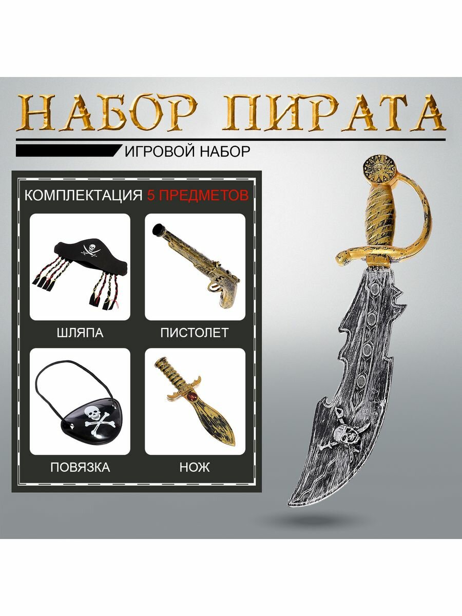 Набор оружия "Пиратские истории", 5 предметов, микс