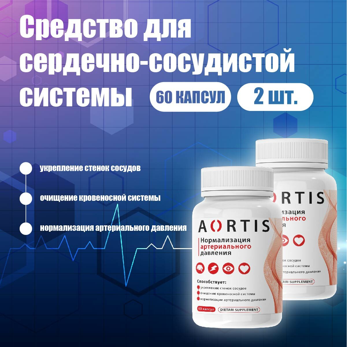 Средство для сердечно-сосудистой системы AORTIS / Аортис