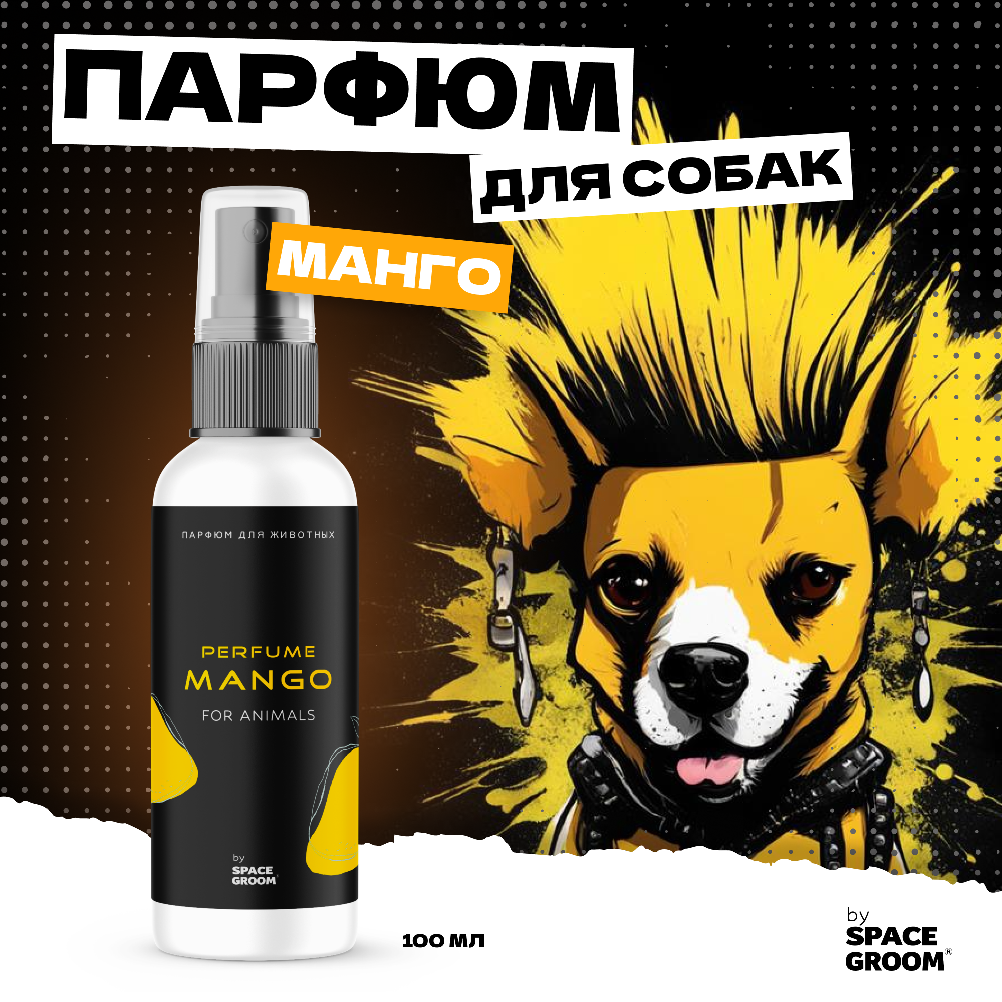 Духи для собак с глубоким насыщенным ароматом тропического манго, гипоаллергенный парфюм для собак Space Groom, 100 мл