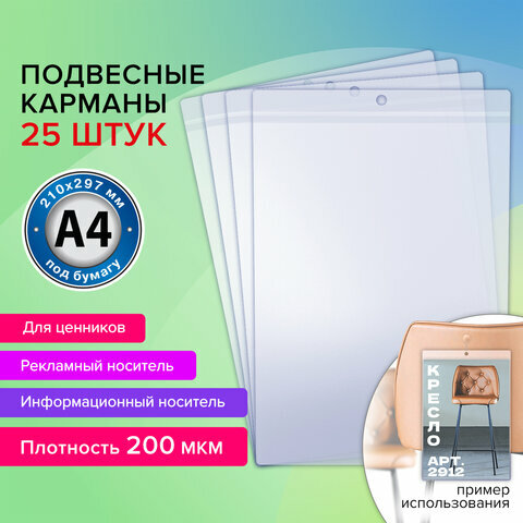 Карман информационный подвесной, ценникодержатель А4, комплект 25шт, ПВХ, BRAUBERG, 291284