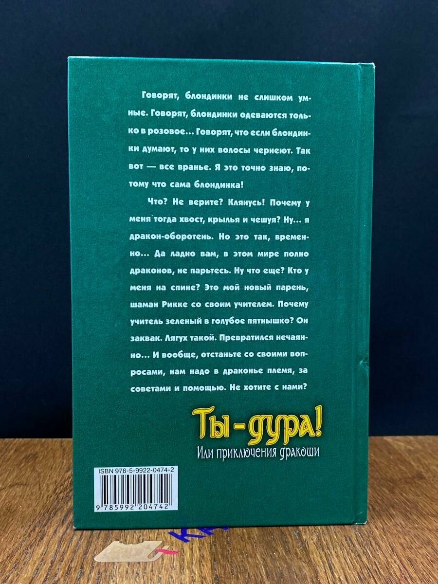 Ты - дура Или приключения дракоши - фото №6