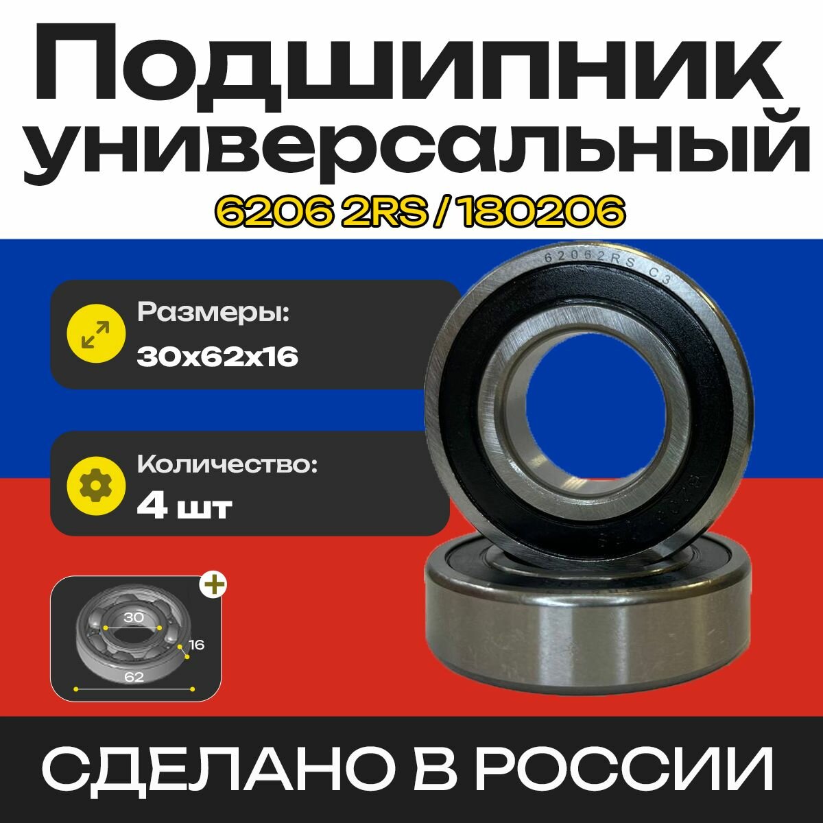 Подшипник 6206 2RS (180206) - 4 шт. 30х62х16 мм