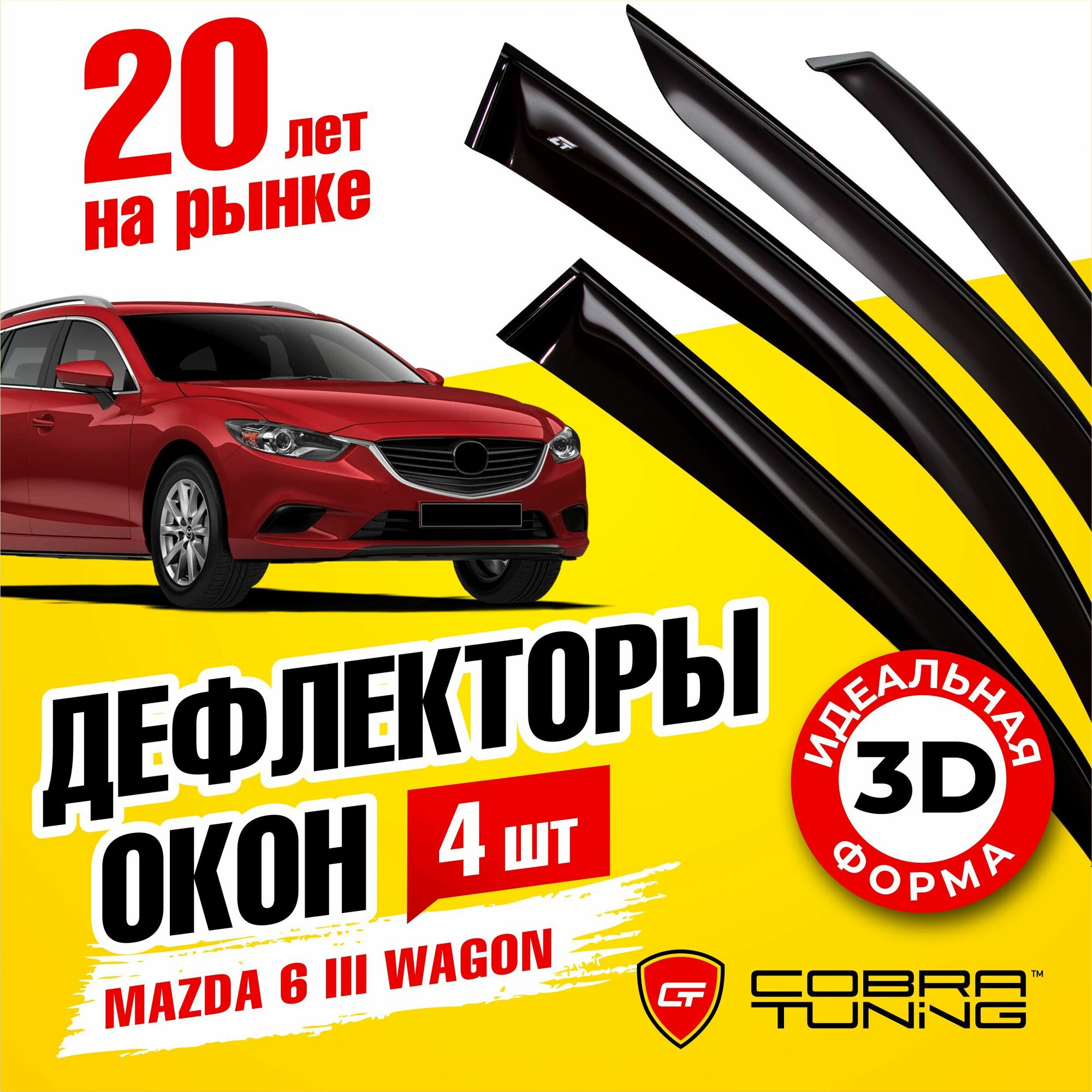 Дефлекторы боковых окон для Mazda 6 III (Мазда) универсал 2012-2022, ветровики на двери автомобиля, Cobra Tuning