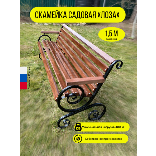 Садовая скамейка Лоза 150