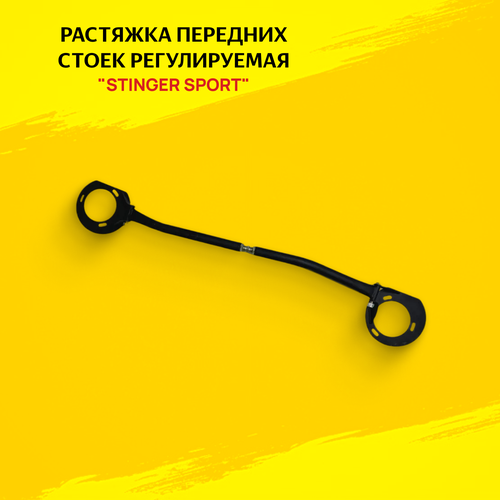 Растяжка для передних стоек Stinger Sport ВАЗ 2170 2461₽