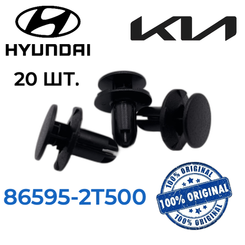 Пистоны клипсы Kia Hyundai (20шт.)