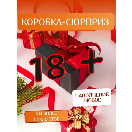 Сюрприз бокс подарочный набор интим 18+