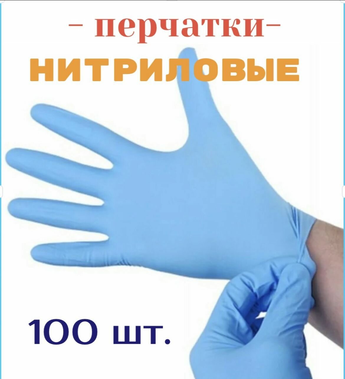 Перчатки одноразовые нитриловые р-р. S,100 шт. 50 пар
