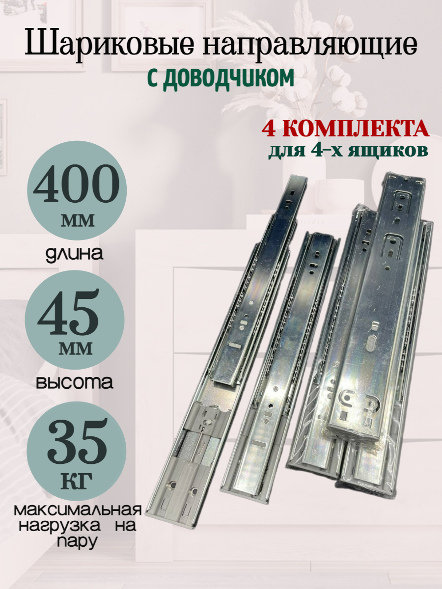 Шариковые направляющие с доводчиком полного выдвижения. H45 L400мм.