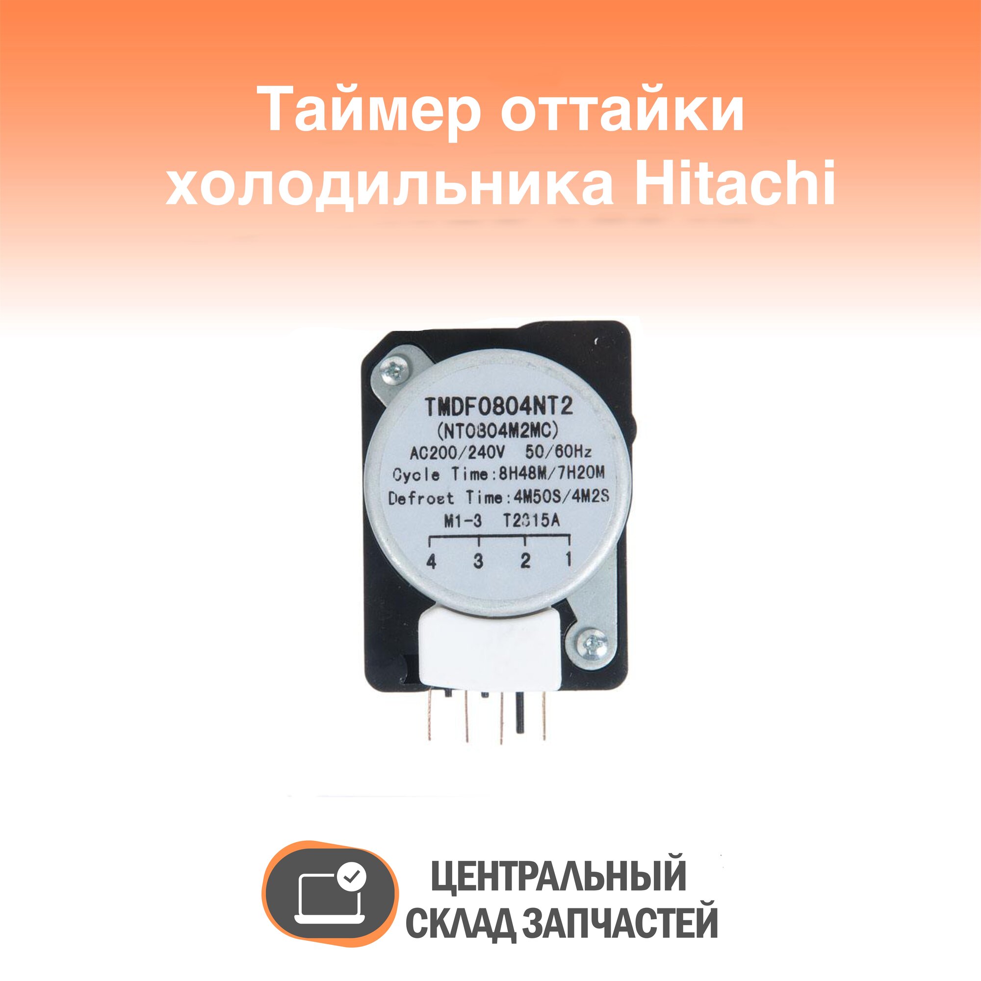 TMDF0804NT2 Таймер оттайки для холодильника Hitachi