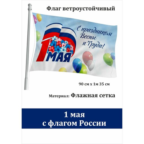 1 мая с флагом Россси Мир Труд Май уличный ветроустойчивый Флажная сетка