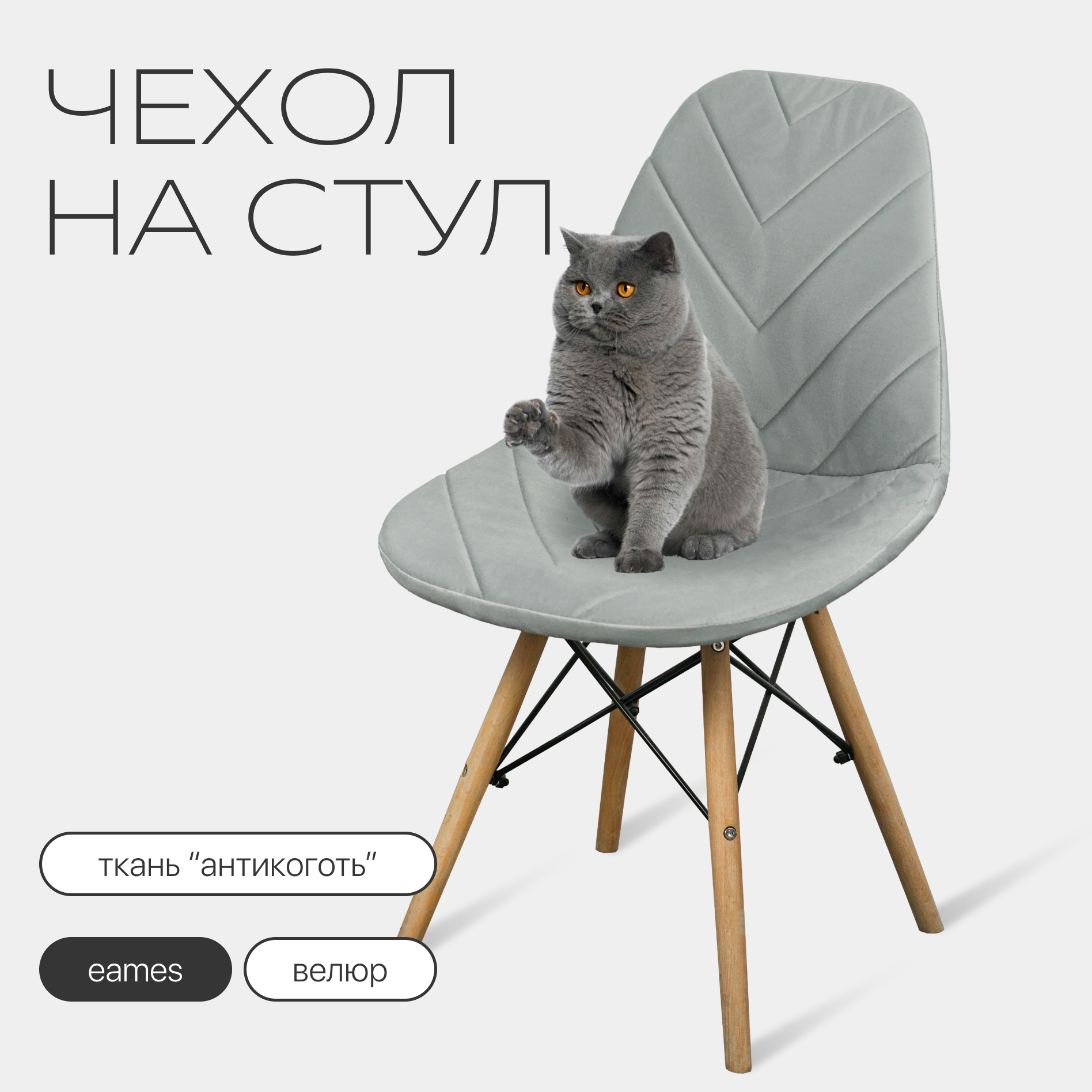 Чехол на стул со спинкой Eames DSW из микровелюра 40х46см