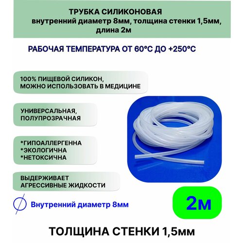 Трубка силиконовая внутренний диаметр 8 мм, толщина стенки 1,5мм, длина 2метра, универсальная