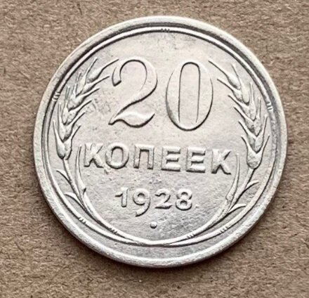 20 копеек 1928 года