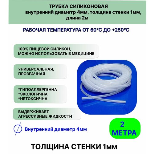 Трубка силиконовая внутренний диаметр 4 мм, толщина стенки 1мм, длина 2метра, универсальная