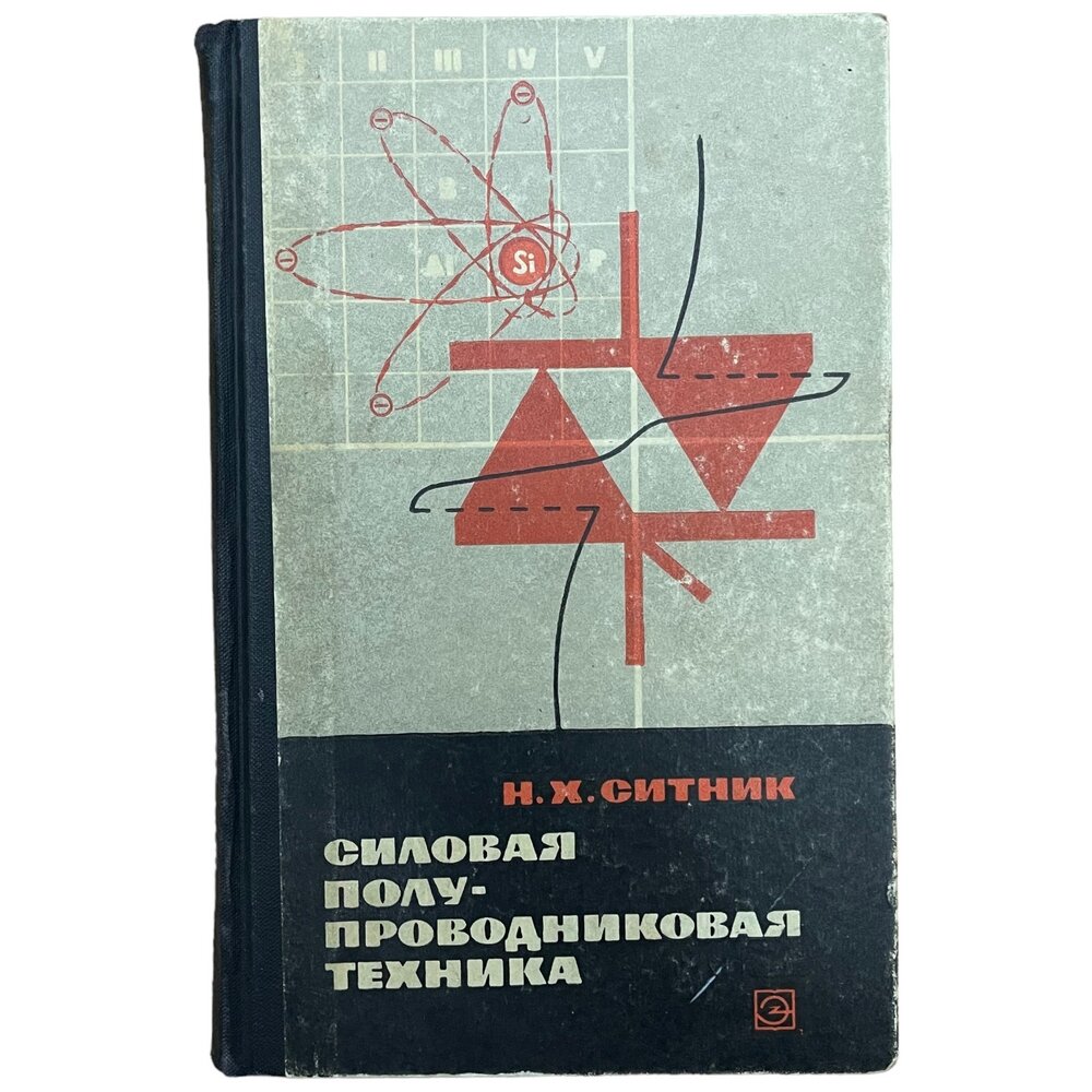 Ситник Н. Х. "Силовая полупроводниковая техника" 1968 г. Изд. "Энергия"