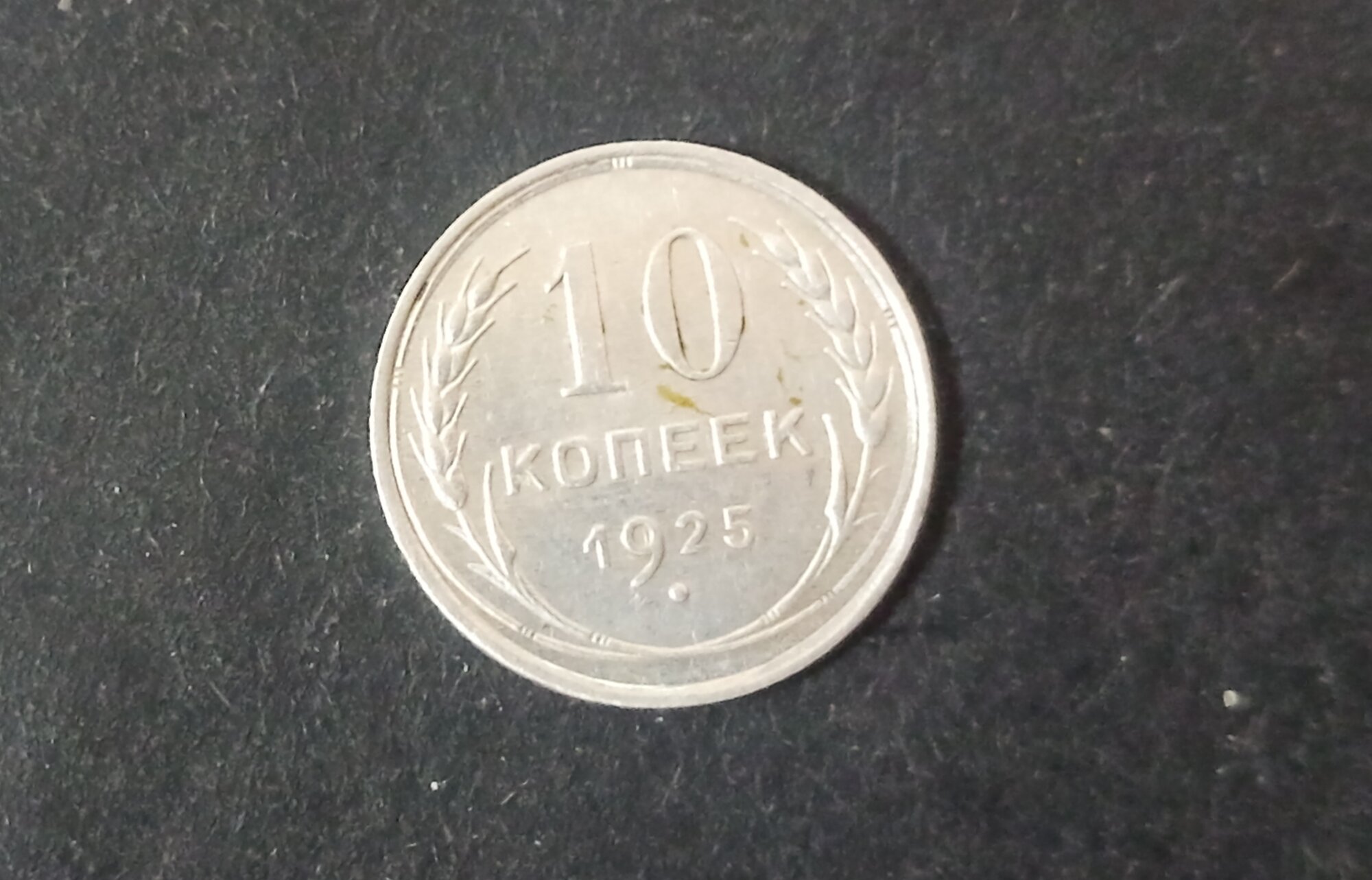 10 копеек 1925 года СССР Билон XF