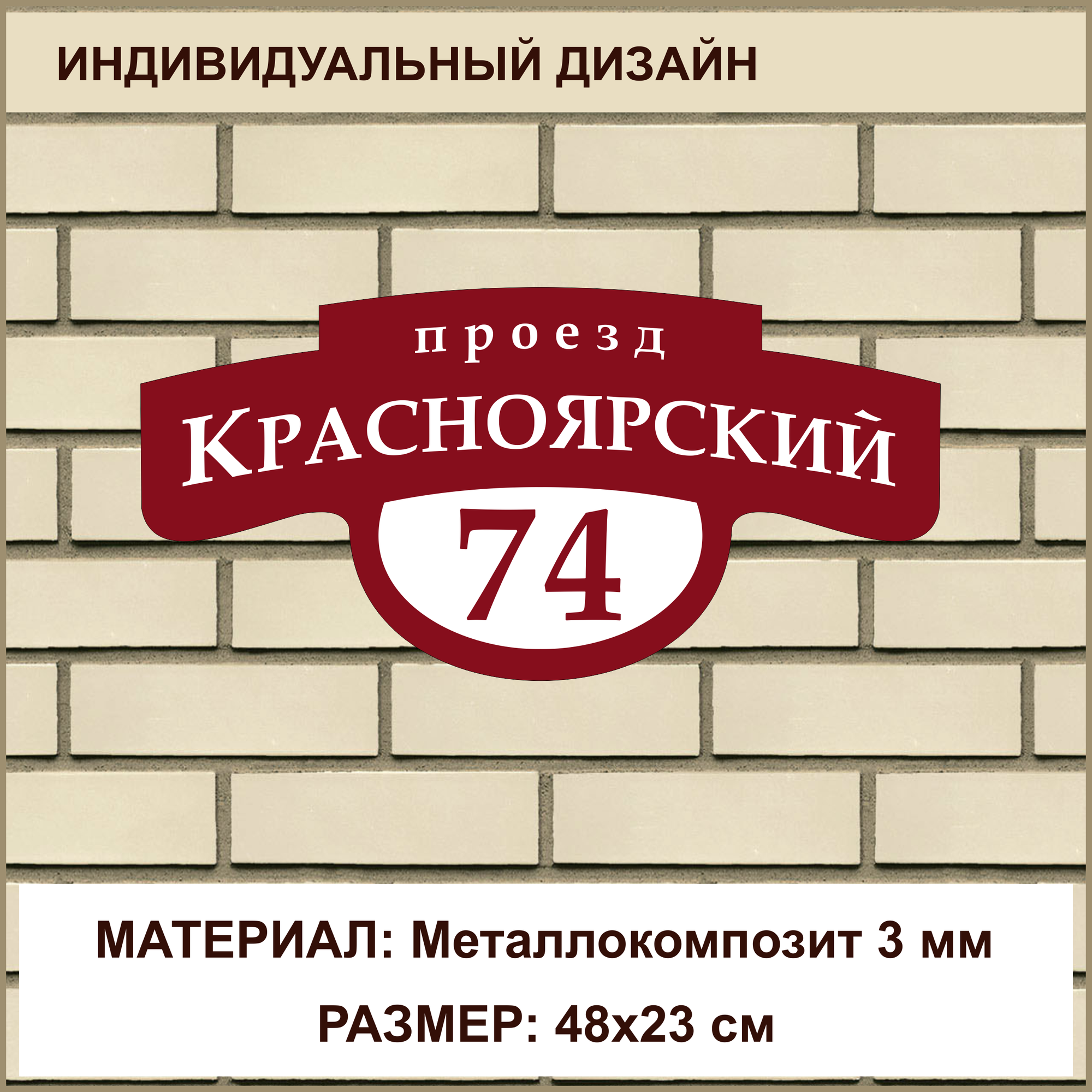 Адресная табличка на дом из Металлокомпозита толщиной 3 мм / 48x23 см / бордовый