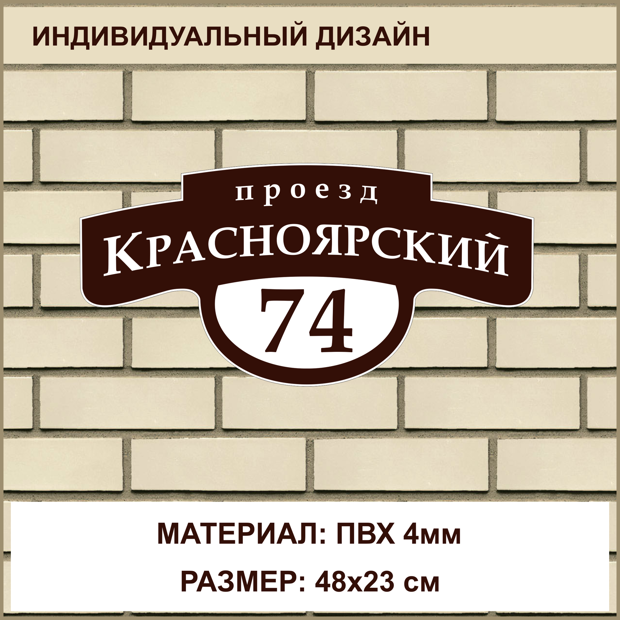 Адресная табличка на дом из ПВХ толщиной 4 мм / 48x23 см / коричневый