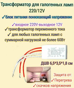 Трансформатор для галогенных ламп 220/12V, блок питания понижающий напряжение, мощность 20-60w