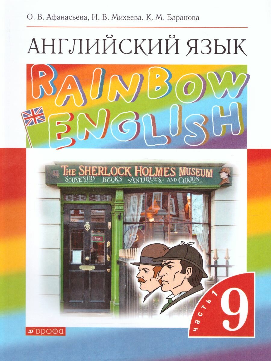 Учебник Дрофа Английский язык. 9 класс. Rainbow English. В 2 частях. Часть 1. 2023 год, О. В. Афанасьева