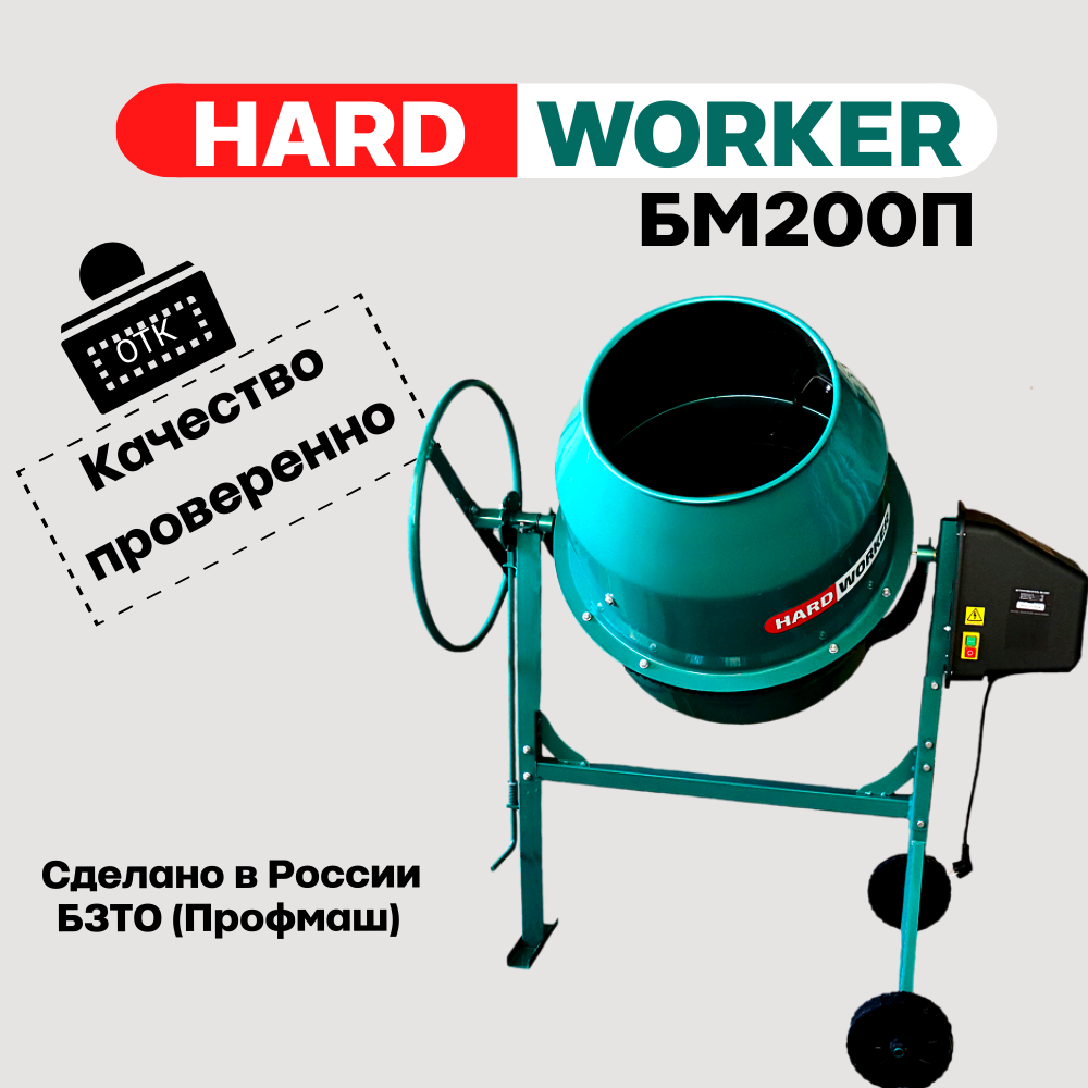 Бетоносмеситель/бетономешалка HARD WORKER БМ200П полиамидный венец, объем 175 литров, мощность 1000 Вт