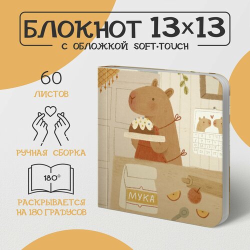 Скетчбук Капибара 13x13 с книжным блоком