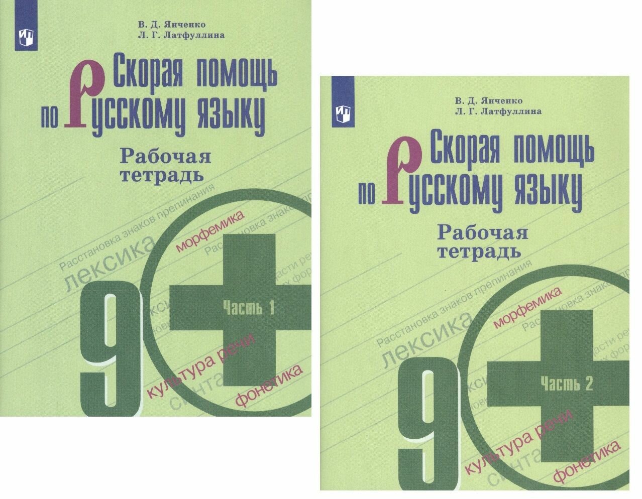 Рабочая тетрадь Просвещение 9 класс ФГОС Янченко В. Д, Латфуллина Л. Г. Скорая помощь по русскому языку (1 часть) (к учебнику Бархударова С. Г. ), (2020), 80 страниц