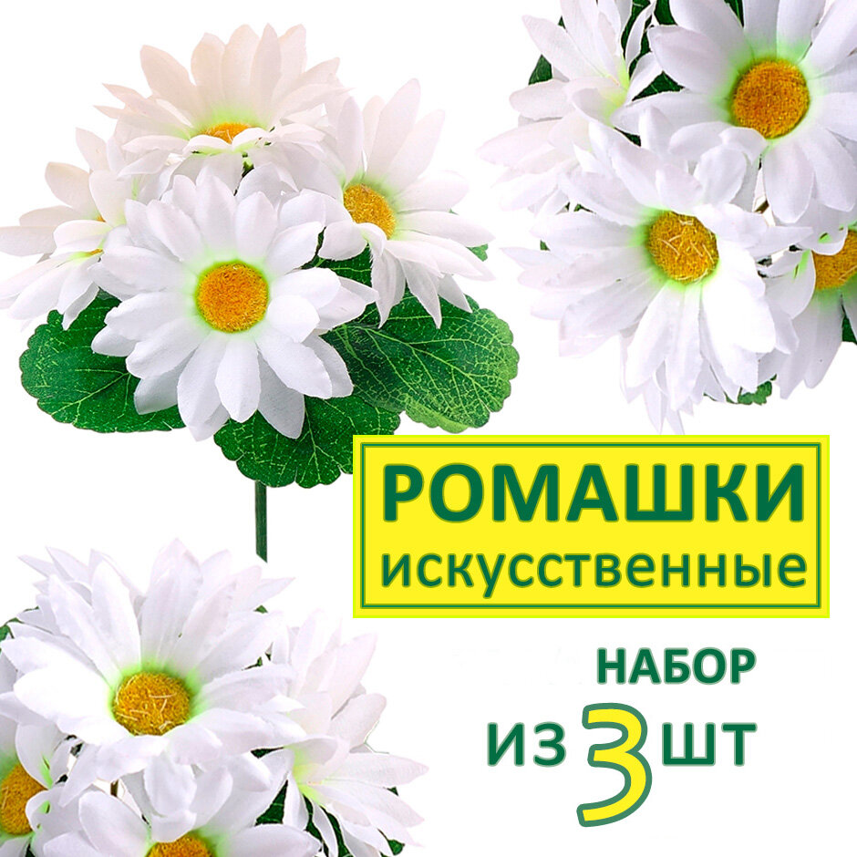 Искусственные цветы на Пасху ромашки для декора цветы для улицы цвет: белый 16х20 см. Набор из 3 шт