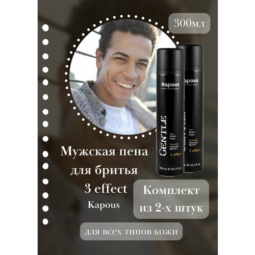 Мужская пена для бритья 3 effect, 300 мл 2уп