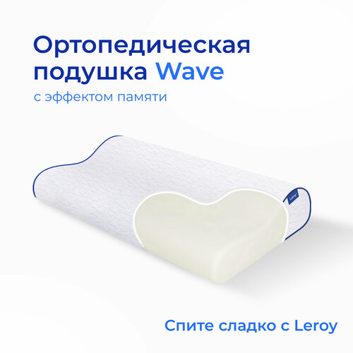 Анатомическая, ортопедическая подушка Leroy Wave 50x30x10 см с подшейным валиком