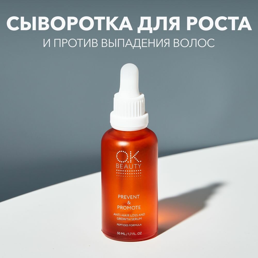 OK BEAUTY Сыворотка для роста и против выпадения волос 50мл