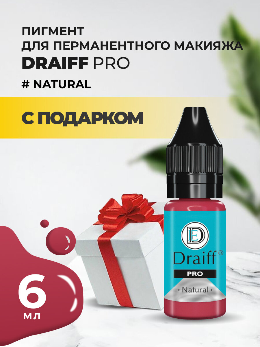 Пигмент для губ Draiff PRO Natural (6 мл) с подарком