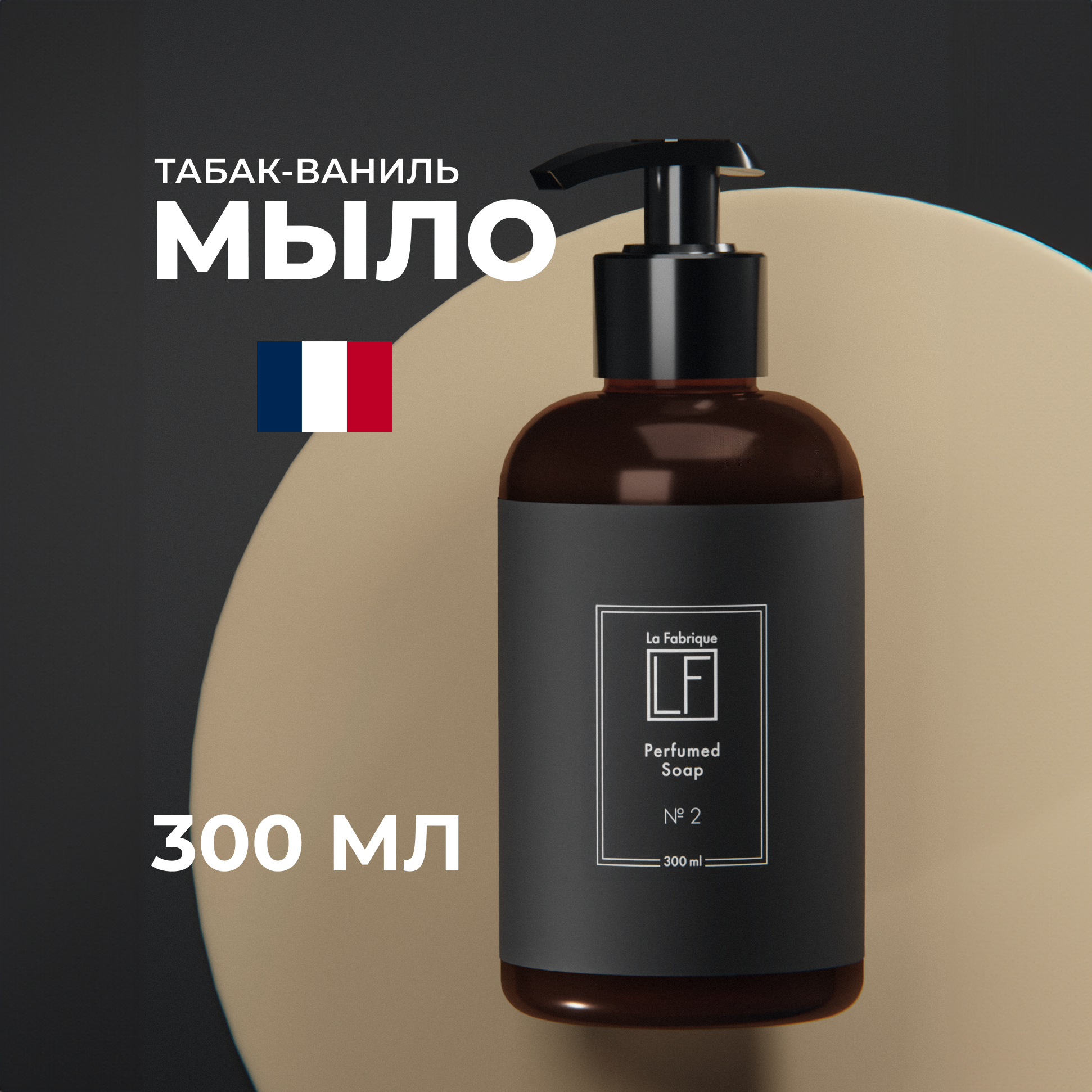 Мыло для рук жидкое парфюмированное La Fabrique с ароматом табака и ванили 300 мл