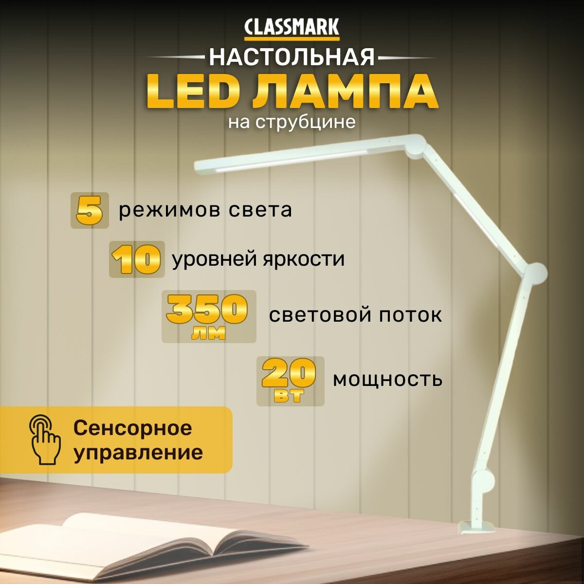 LED лампа настольная светодиодная на струбцине Classmark светильник для школьника, 5 цветовых температур от 3000-6000К, с регулировкой яркости 10 режимов, защита глаз, регулируемая, белая