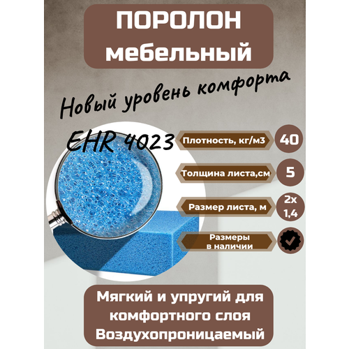 Поролон мебельный EHR4023 2000*1400*50 мм поролон мебельный st1825 2000 1400 50 мм