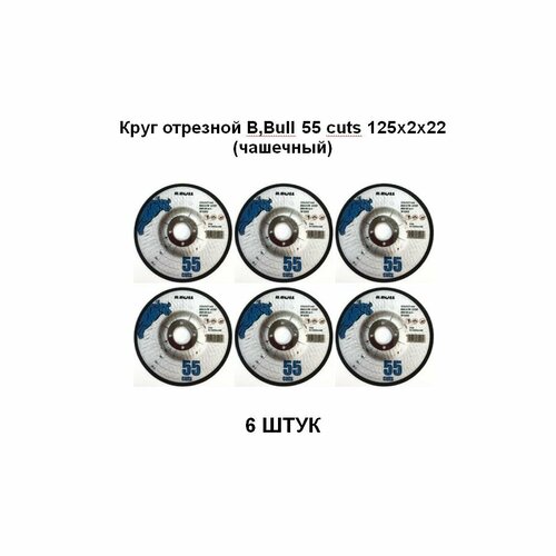 Круг отрезной B, Bull 55 cuts 125х2х22 (чашечный) 6 штук