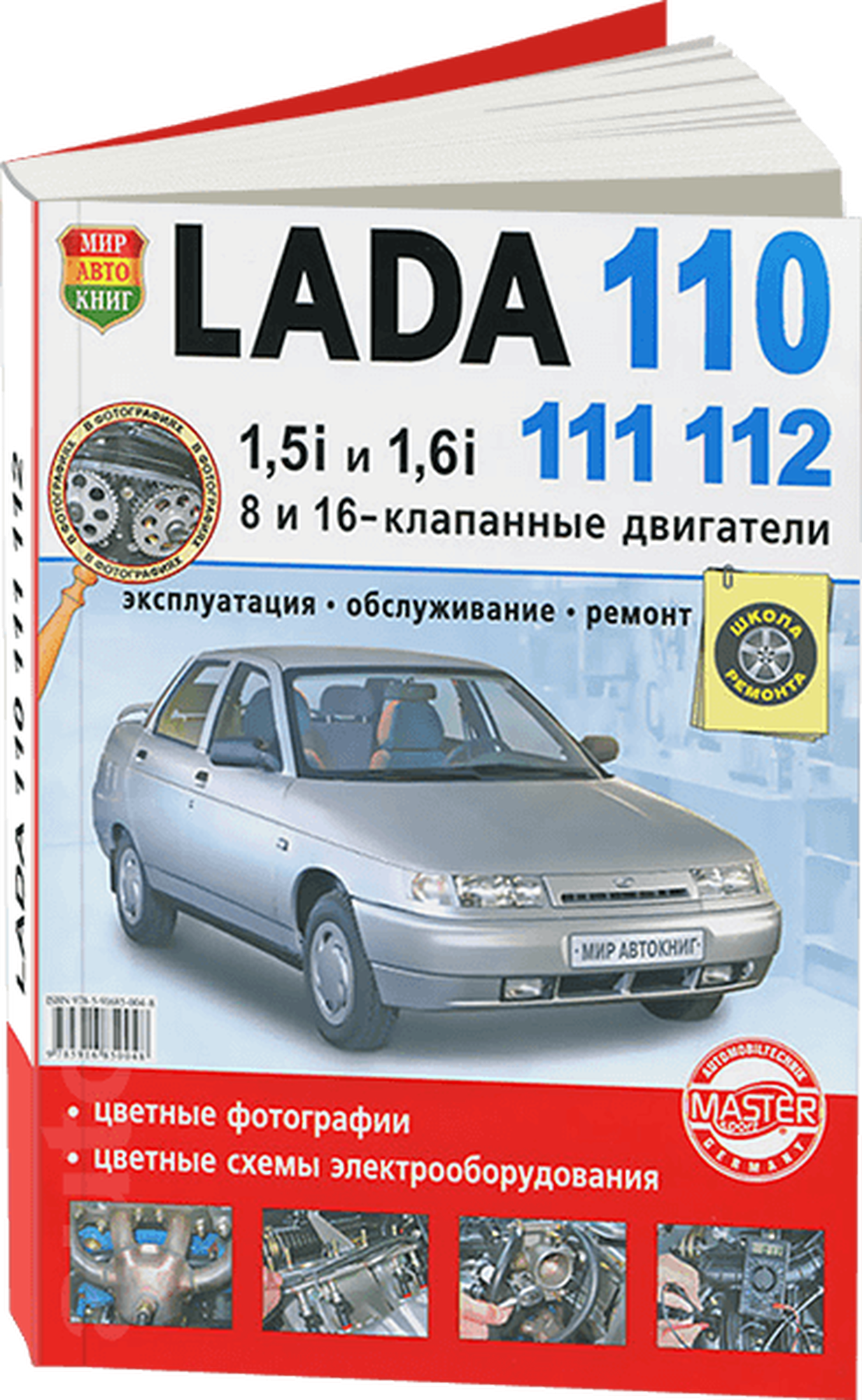 Автокнига: руководство / инструкция по ремонту и эксплуатации LADA (лада) 110 / 111 / 112 бензин в цветных фотографиях, 978-5-91685-004-8, издательство Мир Автокниг