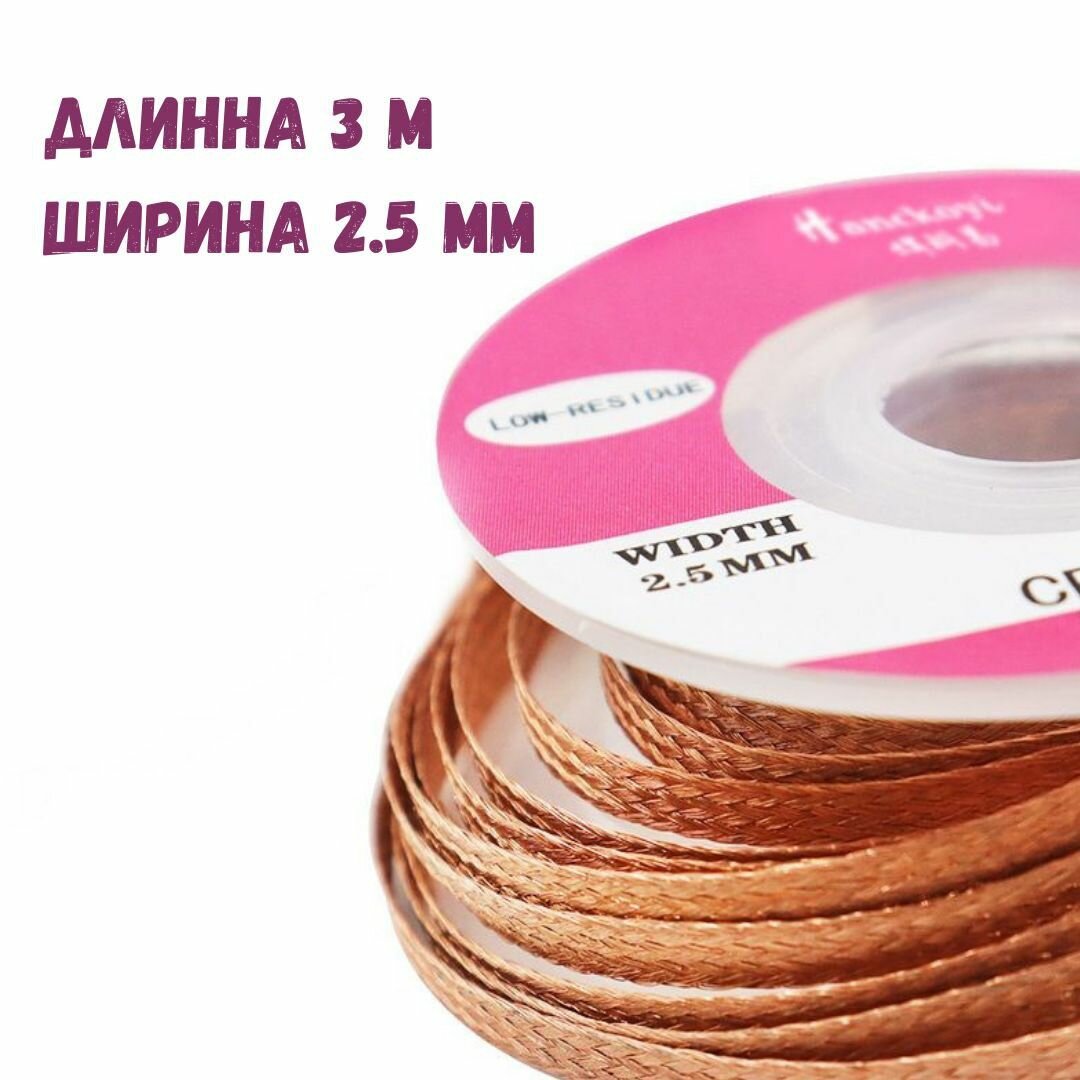 Медная лента для удаления припоя   Оплетка для выпайки диаметр 2 5 мм длина 300см