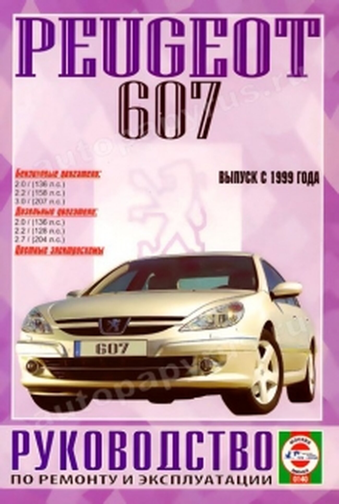 Руководство по ремонту и эксплуатации Peugeot 607 бензин/дизель, выпуск с 1999 г. - фото №1