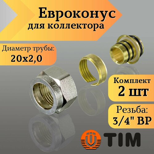 Переходник для коллектора, Евроконус 3/4-20*2,0 сшитый полиэтилен TIM (комплект 2 шт) евроконус 12664521003 16 мм х 3 4 ek вр г для металлополимерной трубы 10 шт