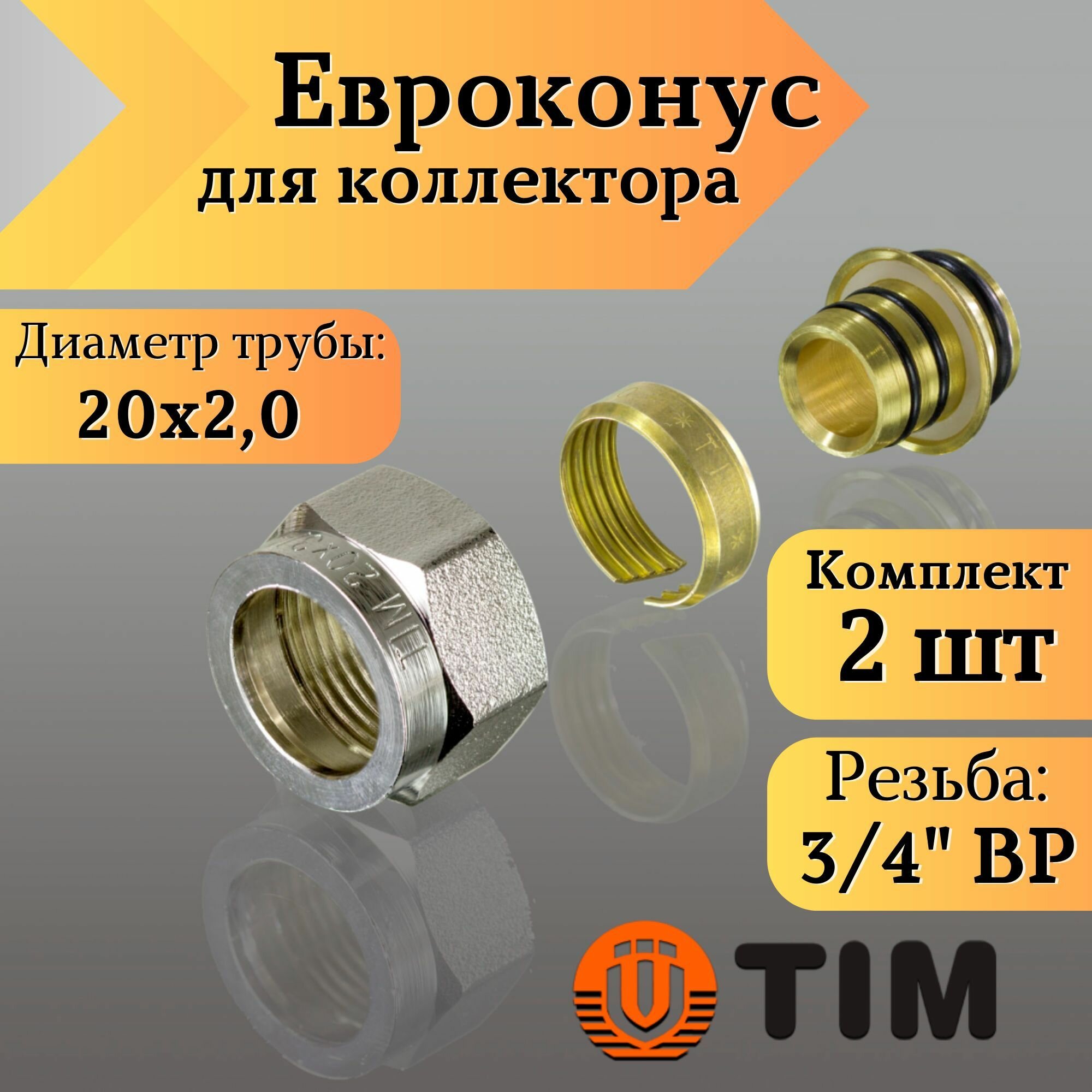 Переходник для коллектора Евроконус 3/4"-20*20 сшитый полиэтилен TIM (комплект 2 шт)