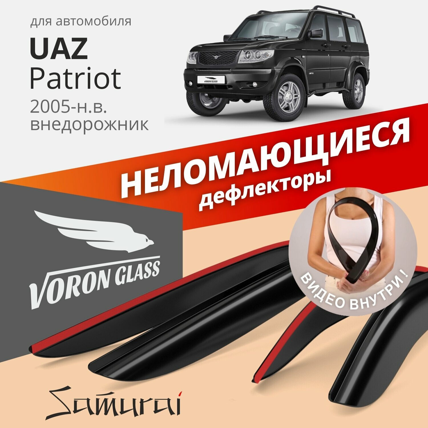 Дефлекторы окон неломающиеся Voron Glass серия Samurai для UAZ PATRIOT накладные 4 шт.