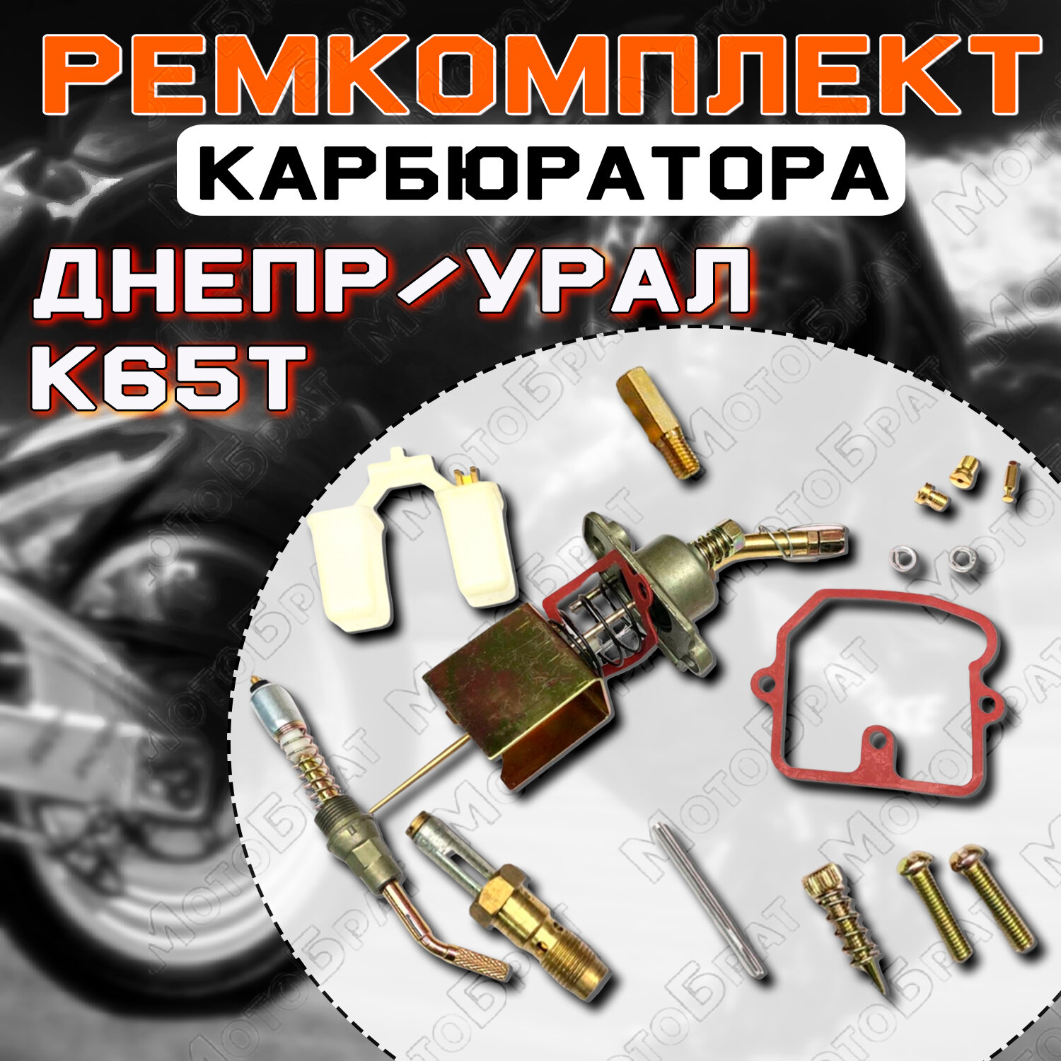 Ремкомплект карбюратора К65Т для мотоциклов типа Днепр Урал (полный)