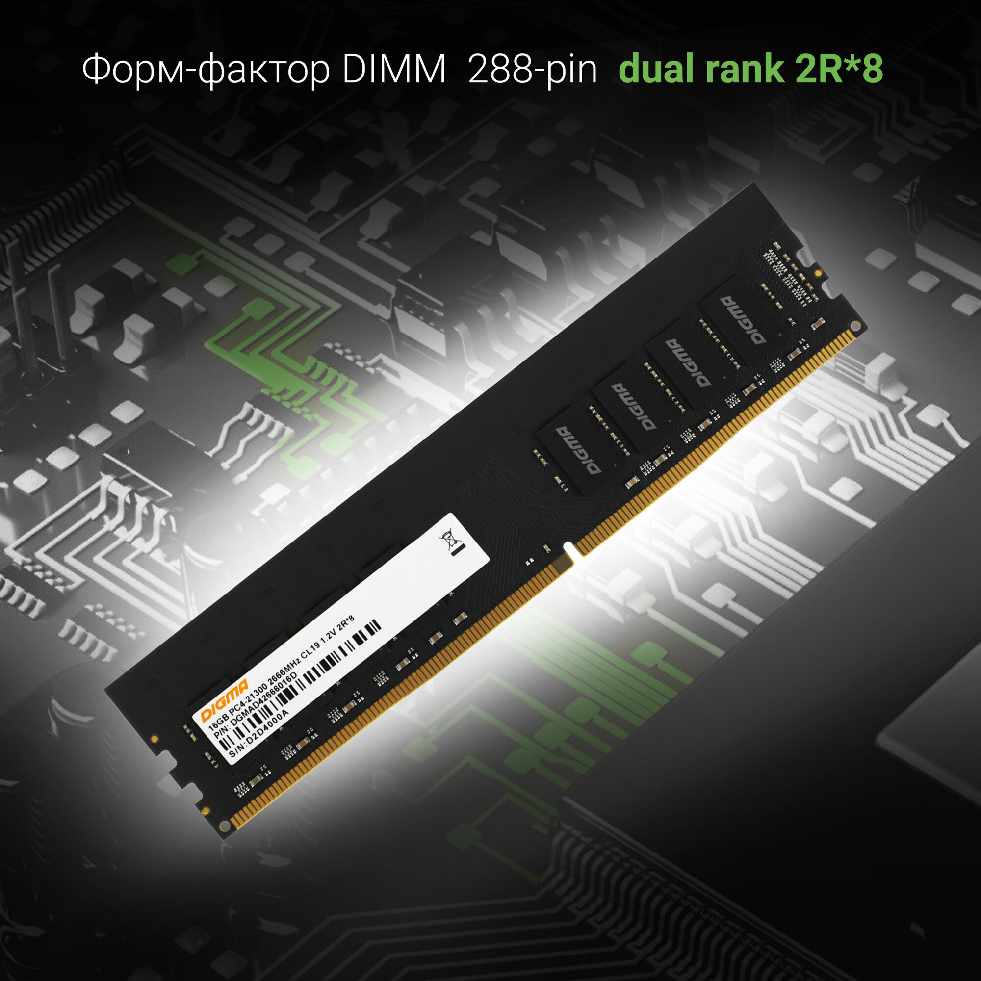 Память DDR4 16Gb 2666MHz Digma DGMAD42666016D RTL PC4-21300 CL19 DIMM 288-pin 1.2В dual rank RTL