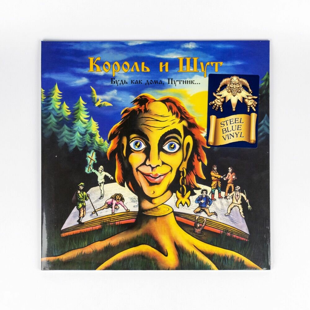Виниловая пластинка Король и Шут - Будь Как Дома, Путник (Steel Blue Vinyl)