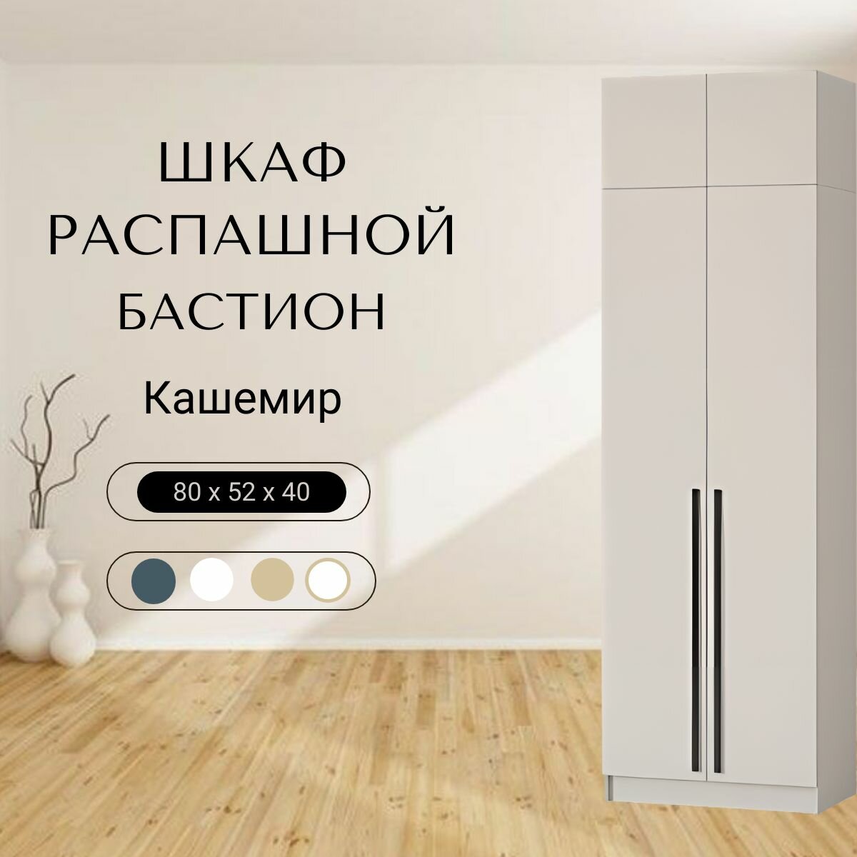 Шкаф "Бастион" 0,8 м - Кашемир