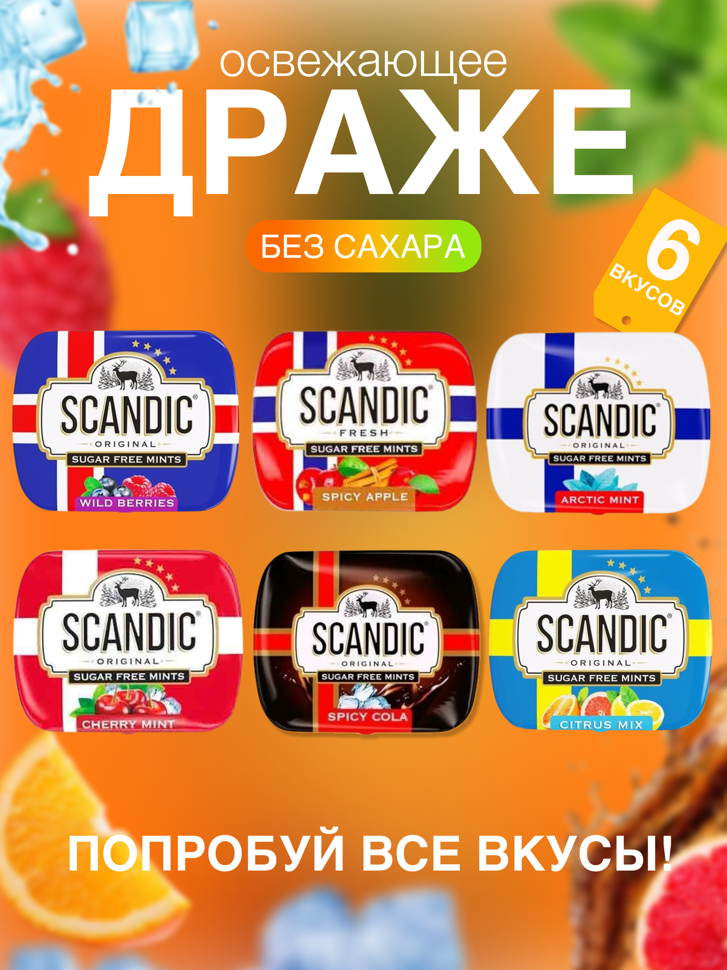 Драже Скандик без сахара 6 разных вкусов вместе