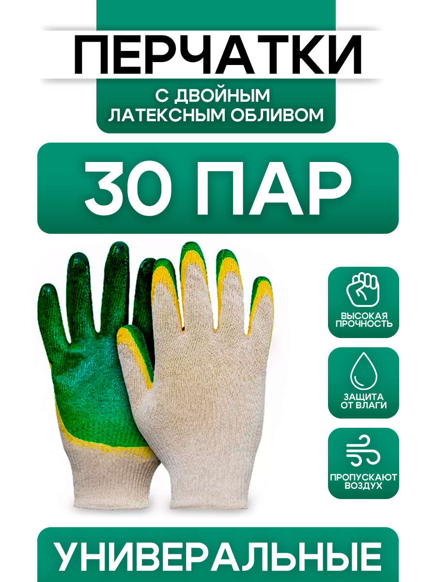 Перчатки рабочие с обливом 30 пар