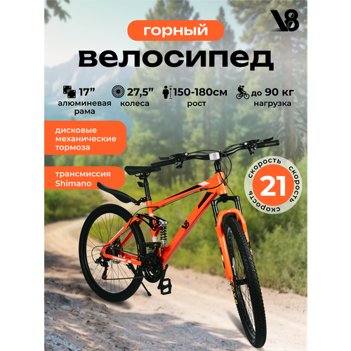 Велосипед взрослый горный скоростной V8 V-M2751R диаметр колес 275 21 скорость 17 рама алюминиевая 18990₽